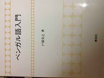 Amazon.co.jp: ベンガル語入門 : 戸部 実之: 本